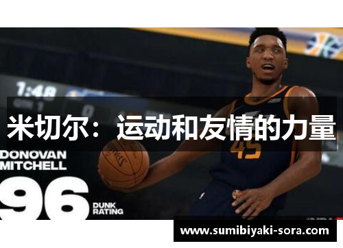 米切尔：运动和友情的力量