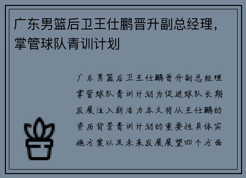 广东男篮后卫王仕鹏晋升副总经理，掌管球队青训计划